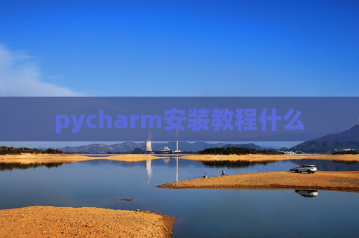 pycharm安装教程什么